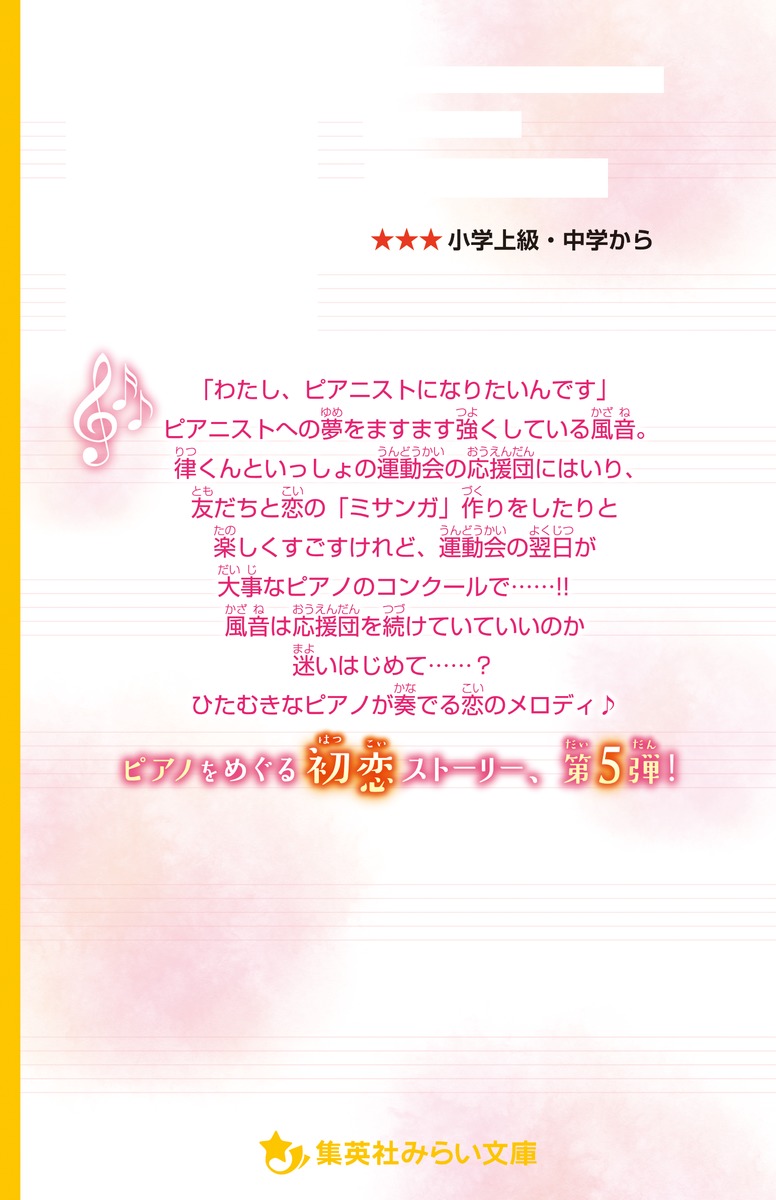 放課後、きみがピアノをひいていたから ～運命～／柴野 理奈子／榎木 りか | 集英社 ― SHUEISHA ―