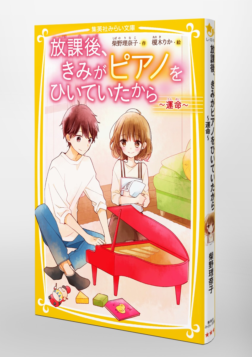 放課後 きみがピアノをひいていたから 運命 柴野 理奈子 榎木 りか 集英社 Shueisha