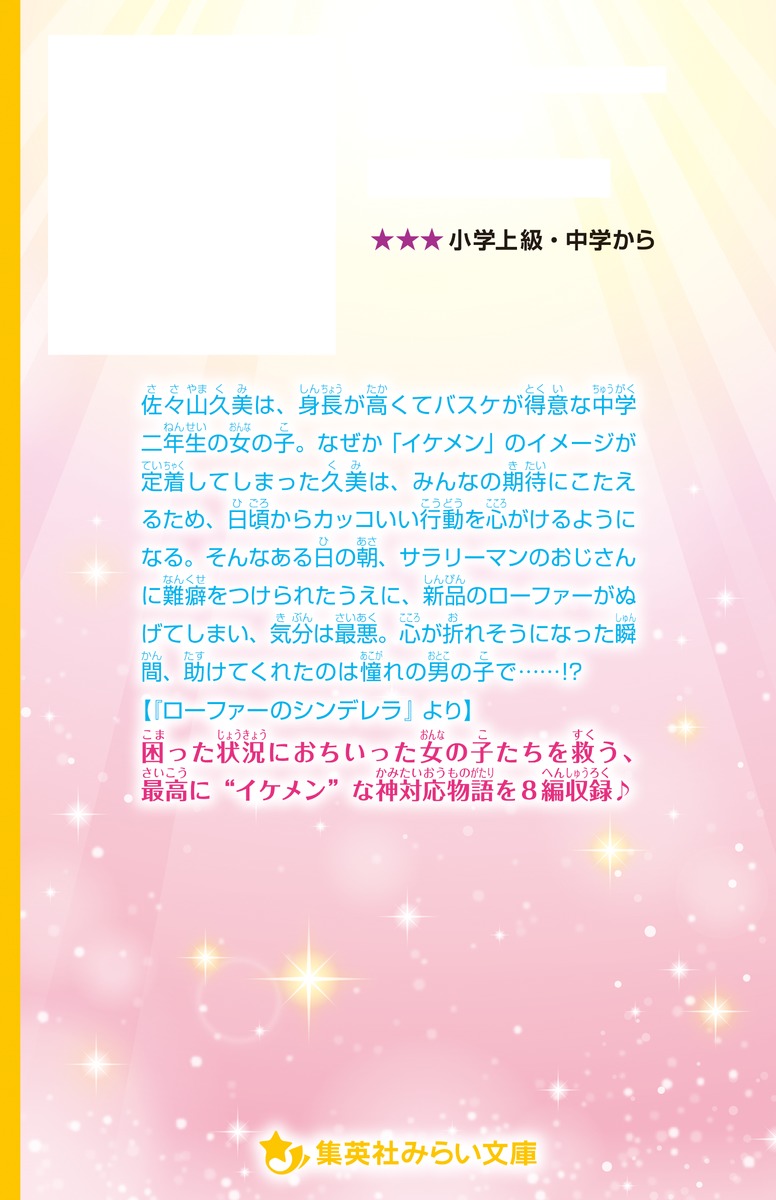 スカッとジャパン ノベライズ イケメン神対応 百瀬 しのぶ 痛快tvスカッとジャパン くろでこ 集英社の本 公式