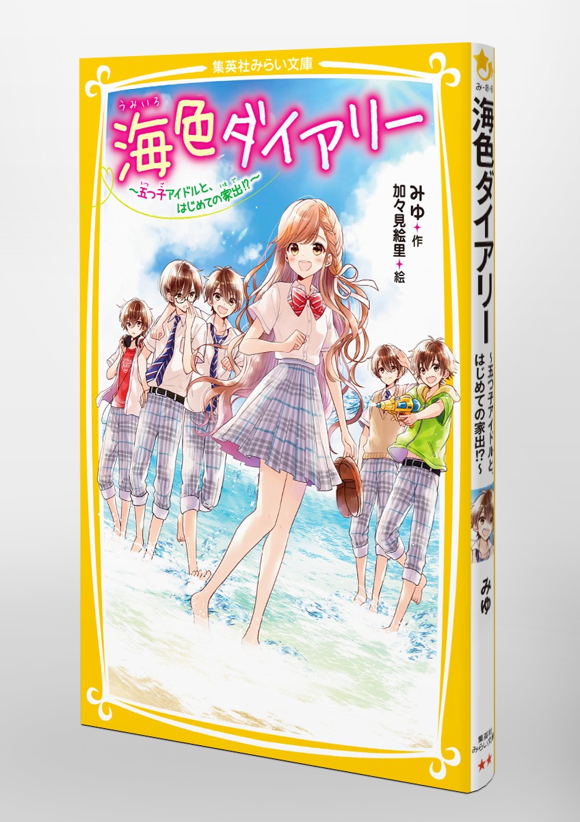 海色ダイアリー ～ 五つ子アイドルと、はじめての家出!? ～／みゆ