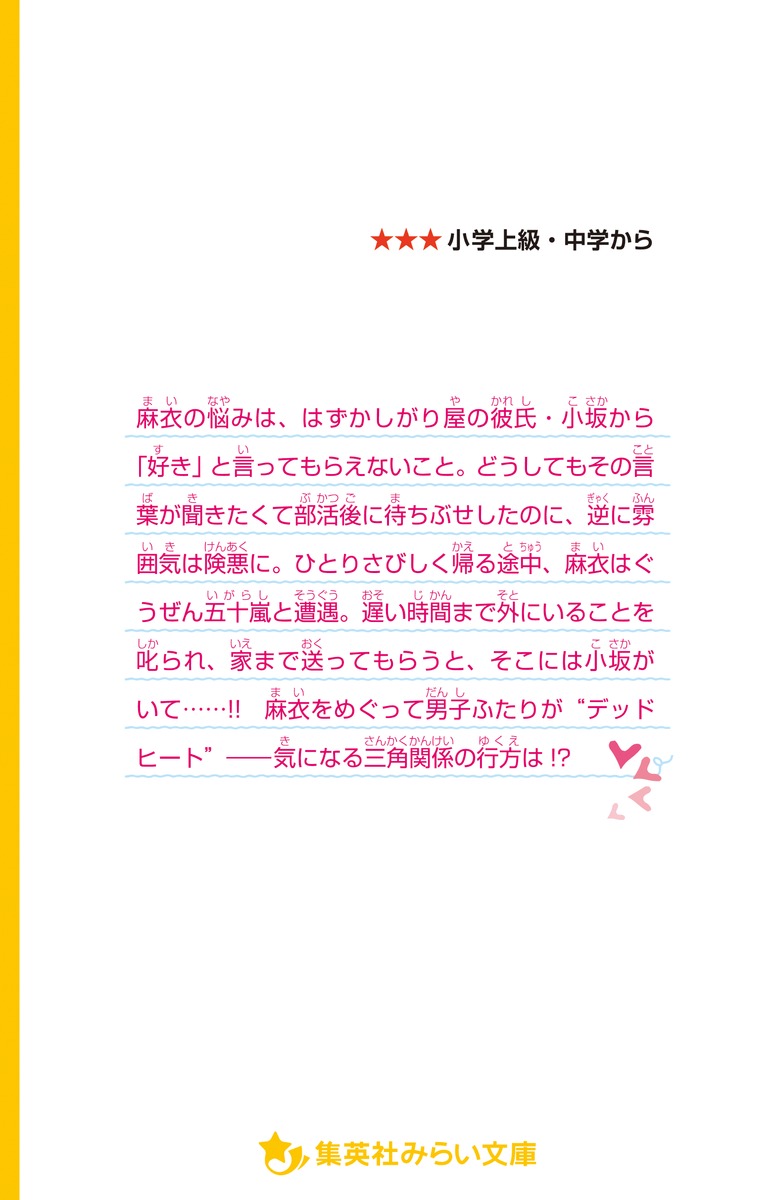 キミと、いつか。 とっておきの “ 告白 ”／宮下 恵茉／染川 ゆかり | 集英社 ― SHUEISHA ―