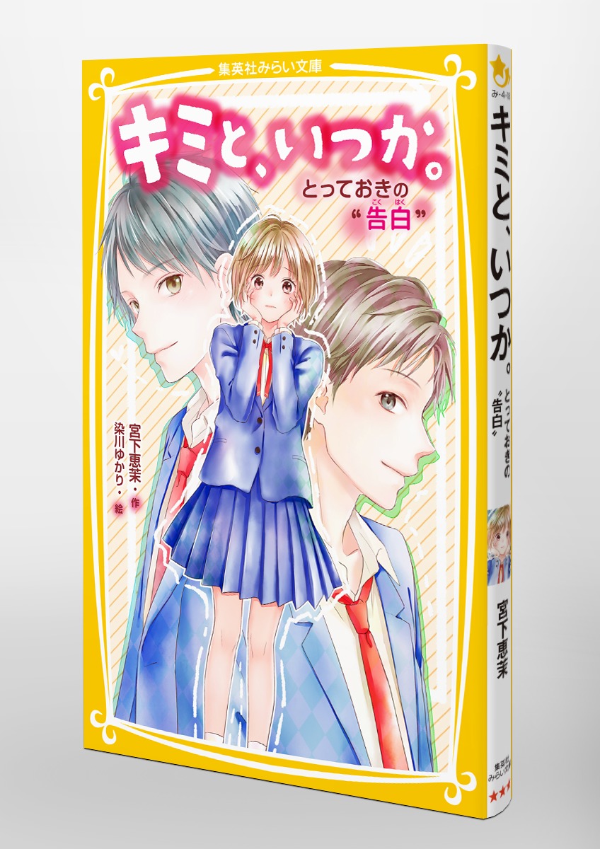 キミと、いつか。 とっておきの “ 告白 ”／宮下 恵茉／染川 ゆかり