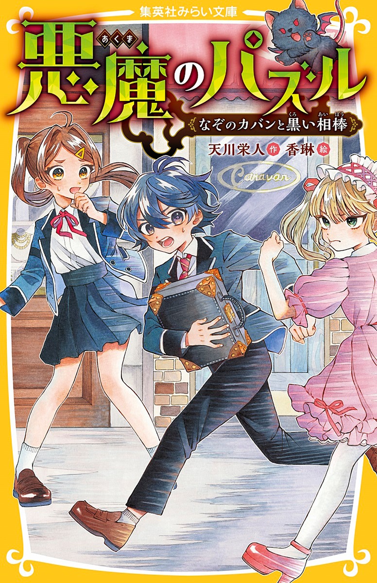 悪魔のパズル なぞのカバンと黒い相棒／天川 栄人／香琳 | 集英社