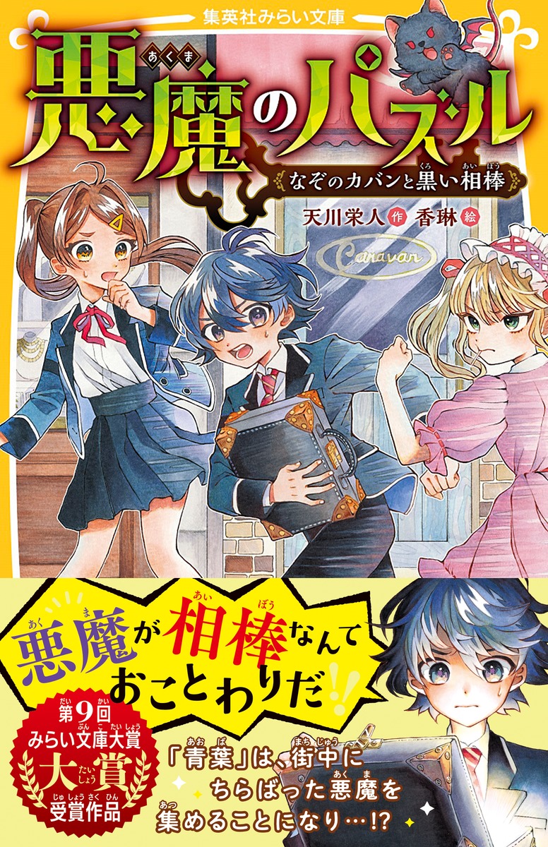 悪魔のパズル なぞのカバンと黒い相棒／天川 栄人／香琳 | 集英社