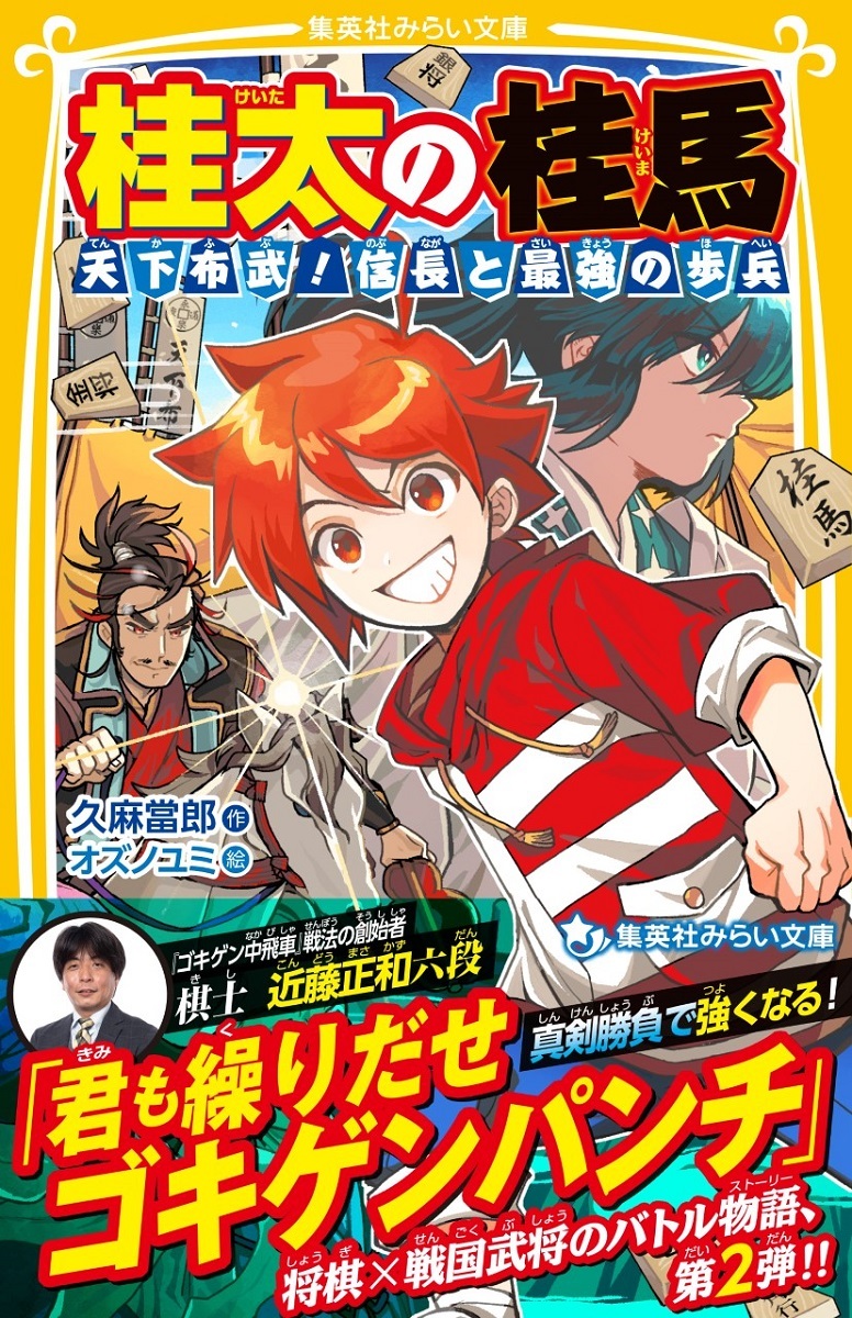 桂太の桂馬 天下布武! 信長と最強の歩兵 画像1