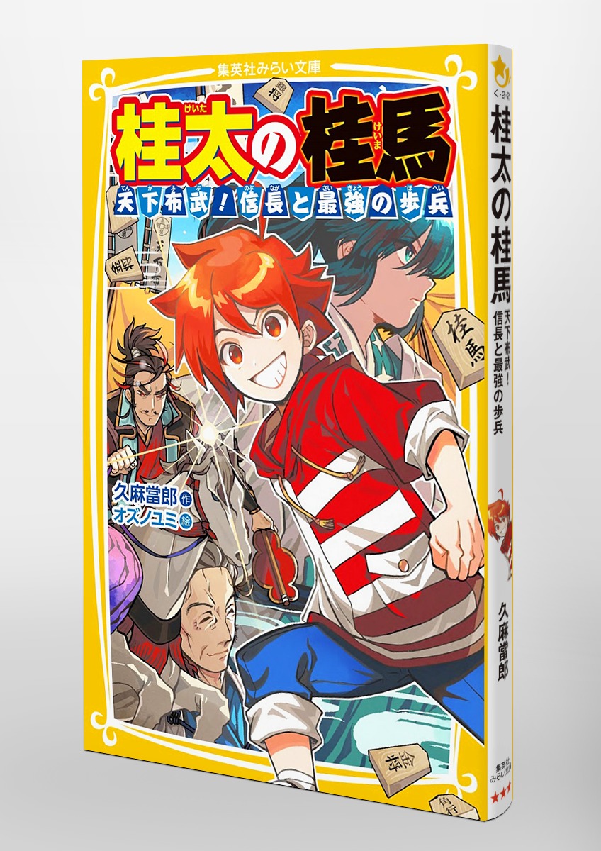 桂太の桂馬 天下布武! 信長と最強の歩兵／久麻 當郎／オズノユミ