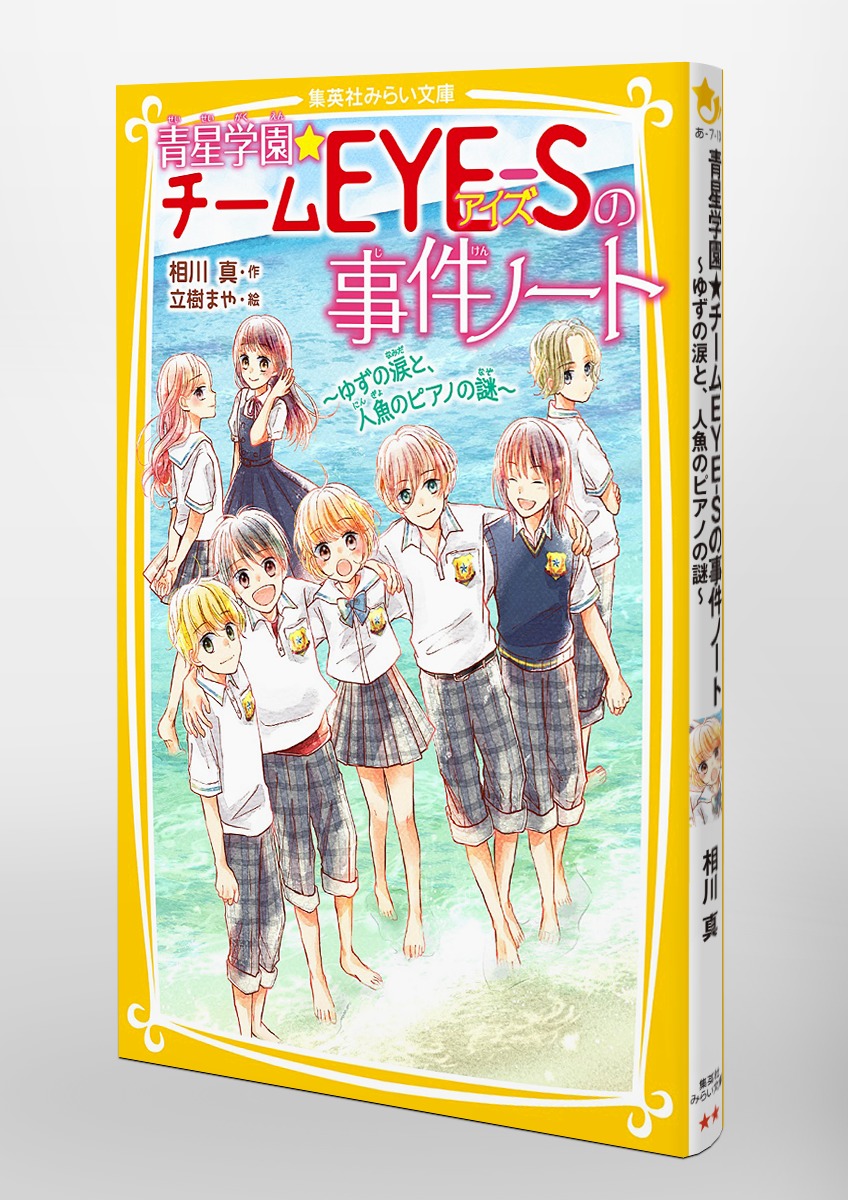 青星学園☆チームEYE-Sの事件ノート ～ゆずの涙と、人魚のピアノの謎 