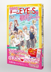 青星学園☆チームEYE-Sの事件ノート ～ゆずの涙と、人魚のピアノの謎～／相川 真／立樹 まや | 集英社 ― SHUEISHA ―