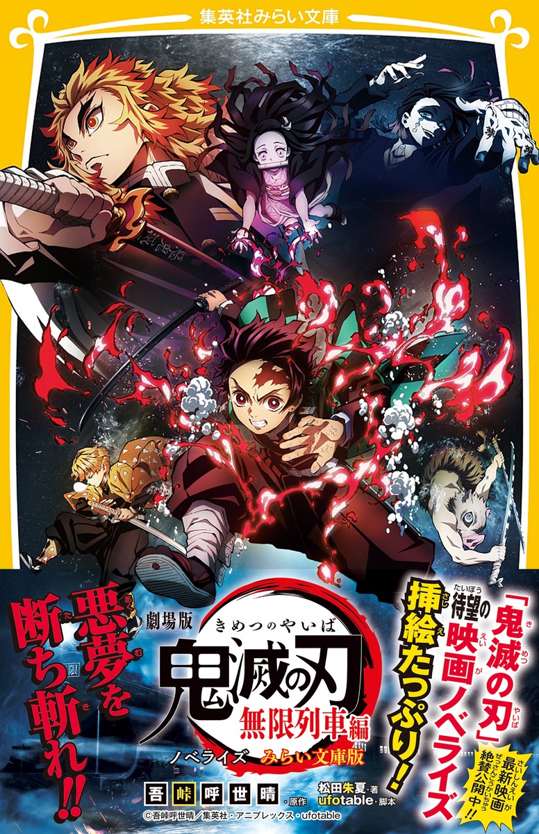 劇場版 鬼滅の刃 無限列車編 ノベライズ みらい文庫版 吾峠 呼世晴 松田 朱夏 Ufotable 集英社の本 公式