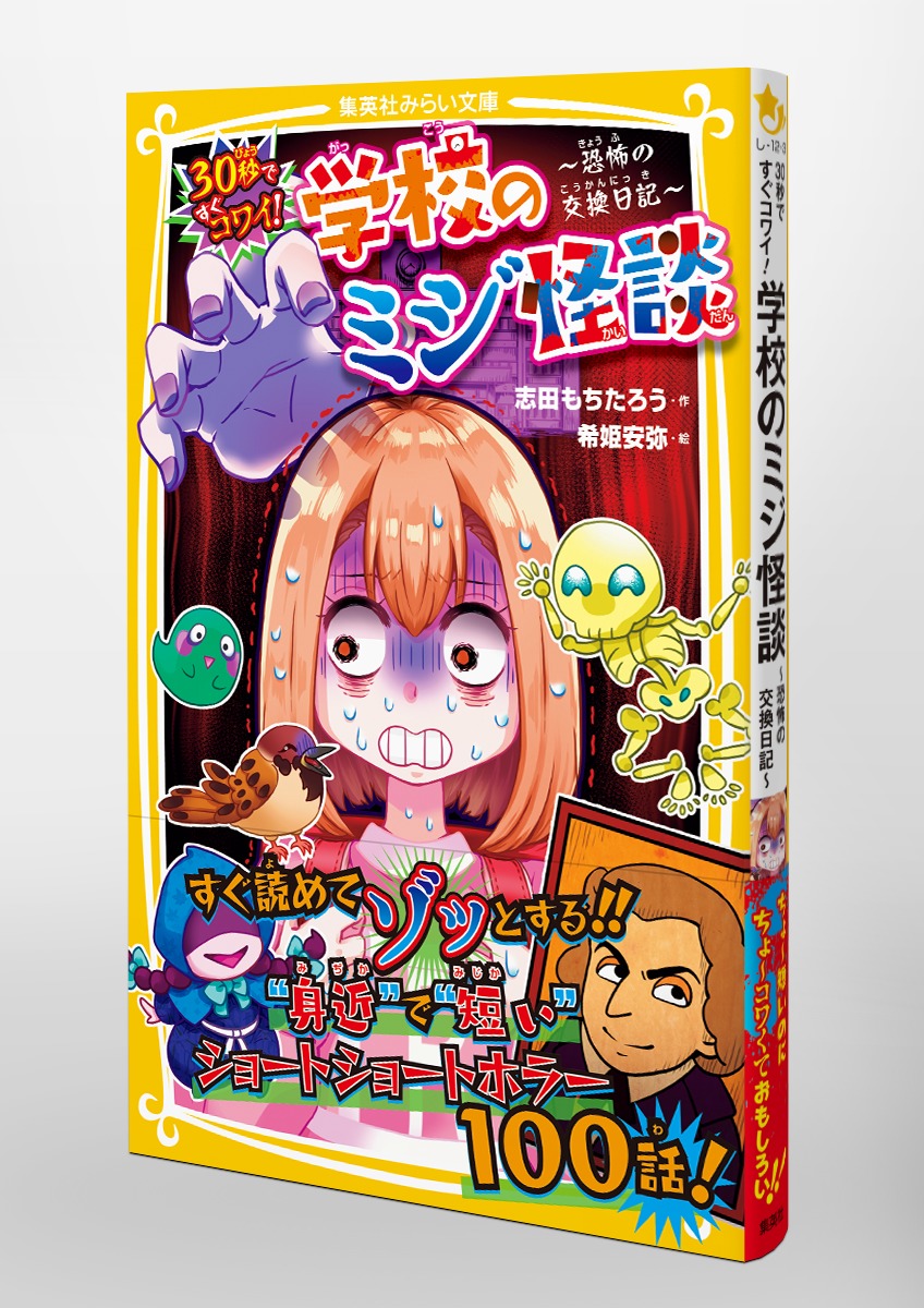 30秒ですぐコワイ 学校のミジ怪談 恐怖の交換日記 志田 もちたろう 希姫 安弥 集英社 Shueisha