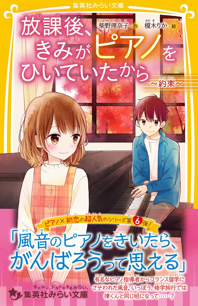 放課後、きみがピアノをひいていたから ～約束～／柴野 理奈子／榎木 りか | 集英社 ― SHUEISHA ―