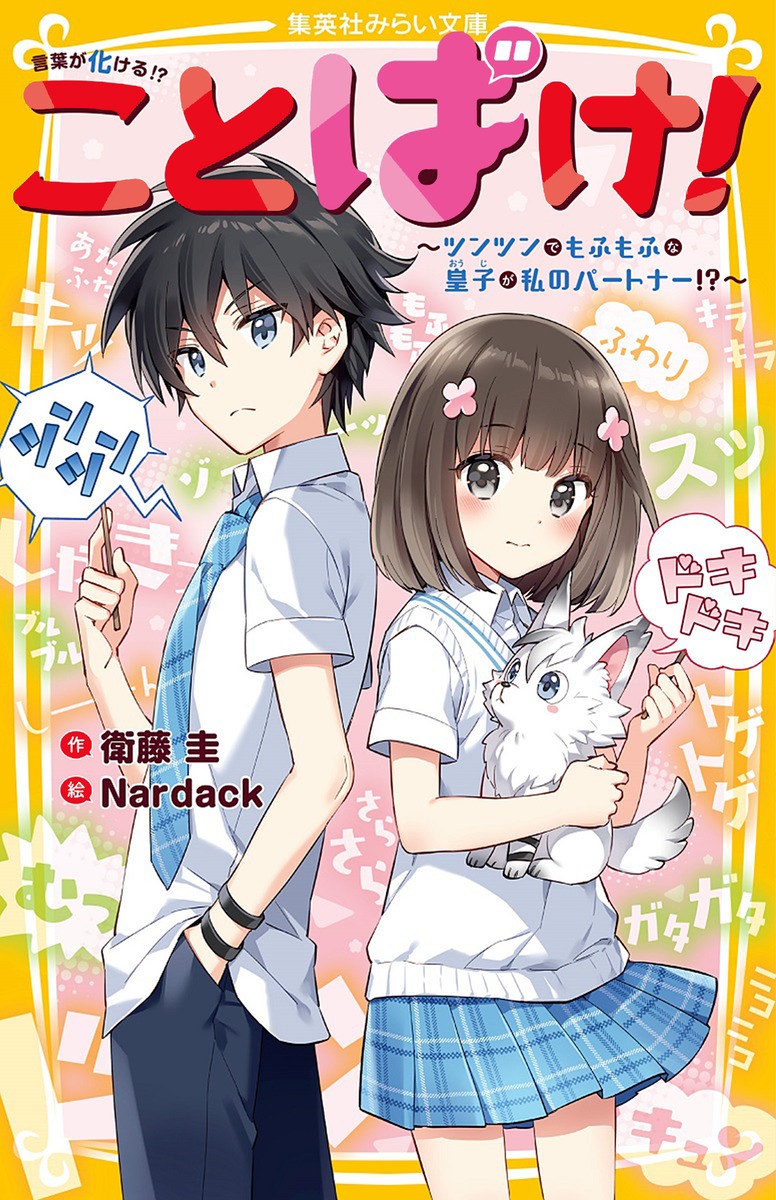 ことばけ! ~ツンツンでもふもふな皇子が私のパートナー!?~ 画像1