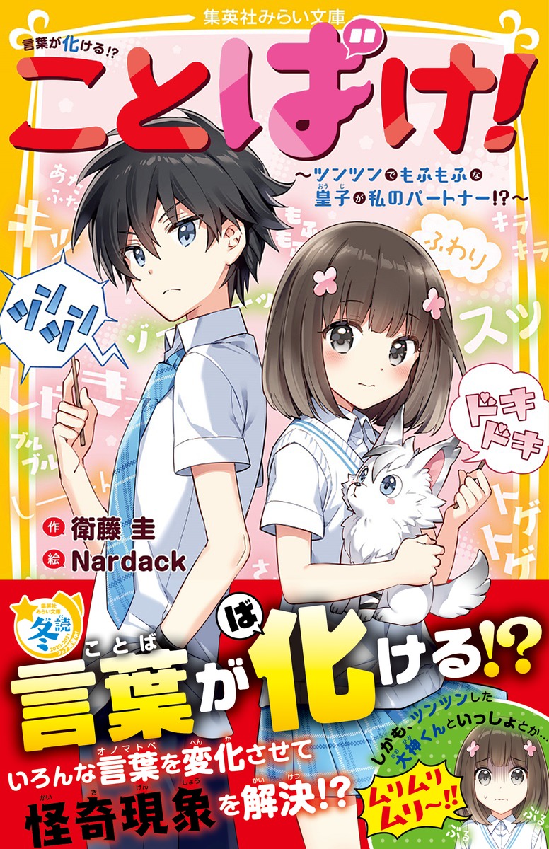 ことばけ! ~ツンツンでもふもふな皇子が私のパートナー!?~ 画像2