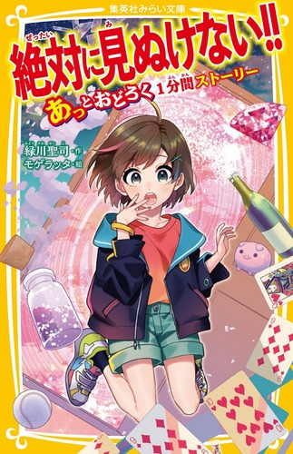絶版本　ミリオン出版 調教日記 夜生奇久先生作 絶対に見ぬけない!! あっとおどろく1分間ストーリー／緑川 聖司