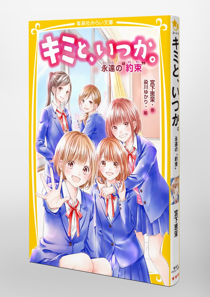 キミと、いつか。 永遠の“約束”／宮下 恵茉／染川 ゆかり | 集英社