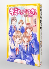 キミと、いつか。 永遠の“約束”／宮下 恵茉／染川 ゆかり | 集英社