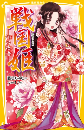 Amazon.co.jp: 戦国姫シリーズ 全22冊セット : 藤咲あゆな