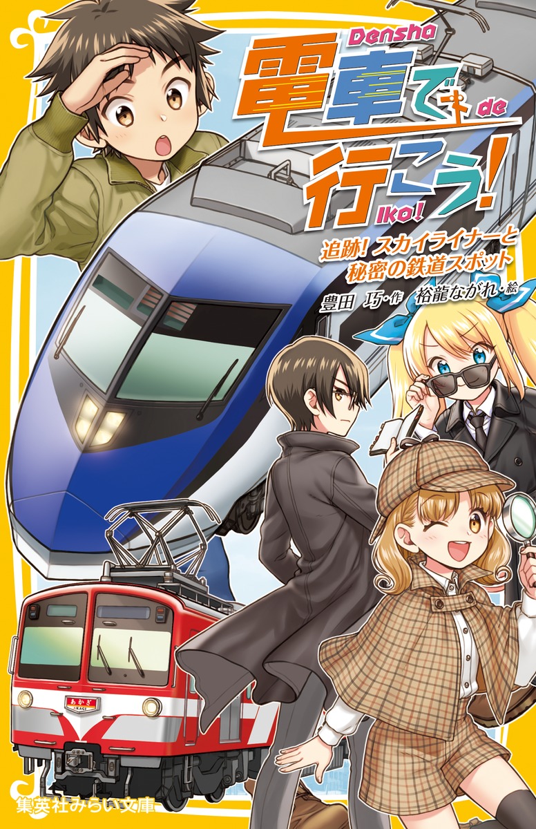 電車で行こう! 追跡! スカイライナーと秘密の鉄道スポット／豊田 巧 