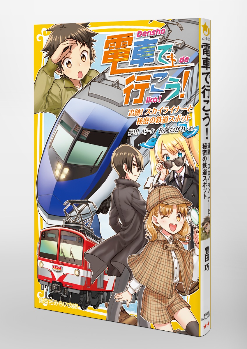 電車で行こう 追跡 スカイライナーと秘密の鉄道スポット 豊田 巧 裕龍 ながれ 集英社の本 公式