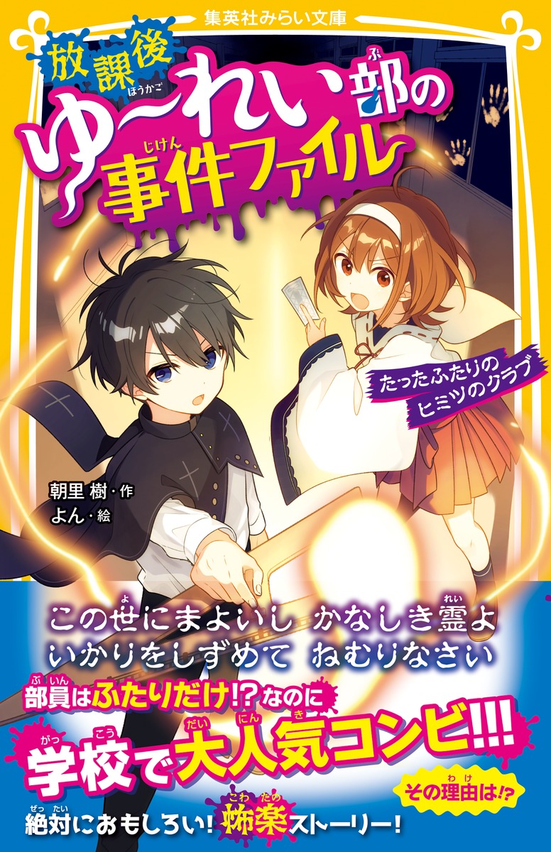 放課後ゆ～れい部の事件ファイル たったふたりのヒミツのクラブ／朝里 樹／よん | 集英社 ― SHUEISHA ―