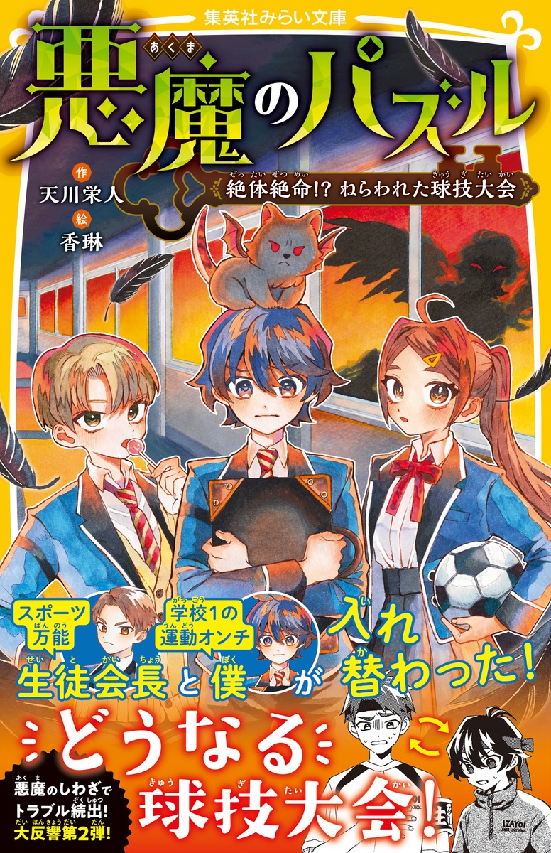悪魔のパズル 絶体絶命!? ねらわれた球技大会／天川 栄人／香琳