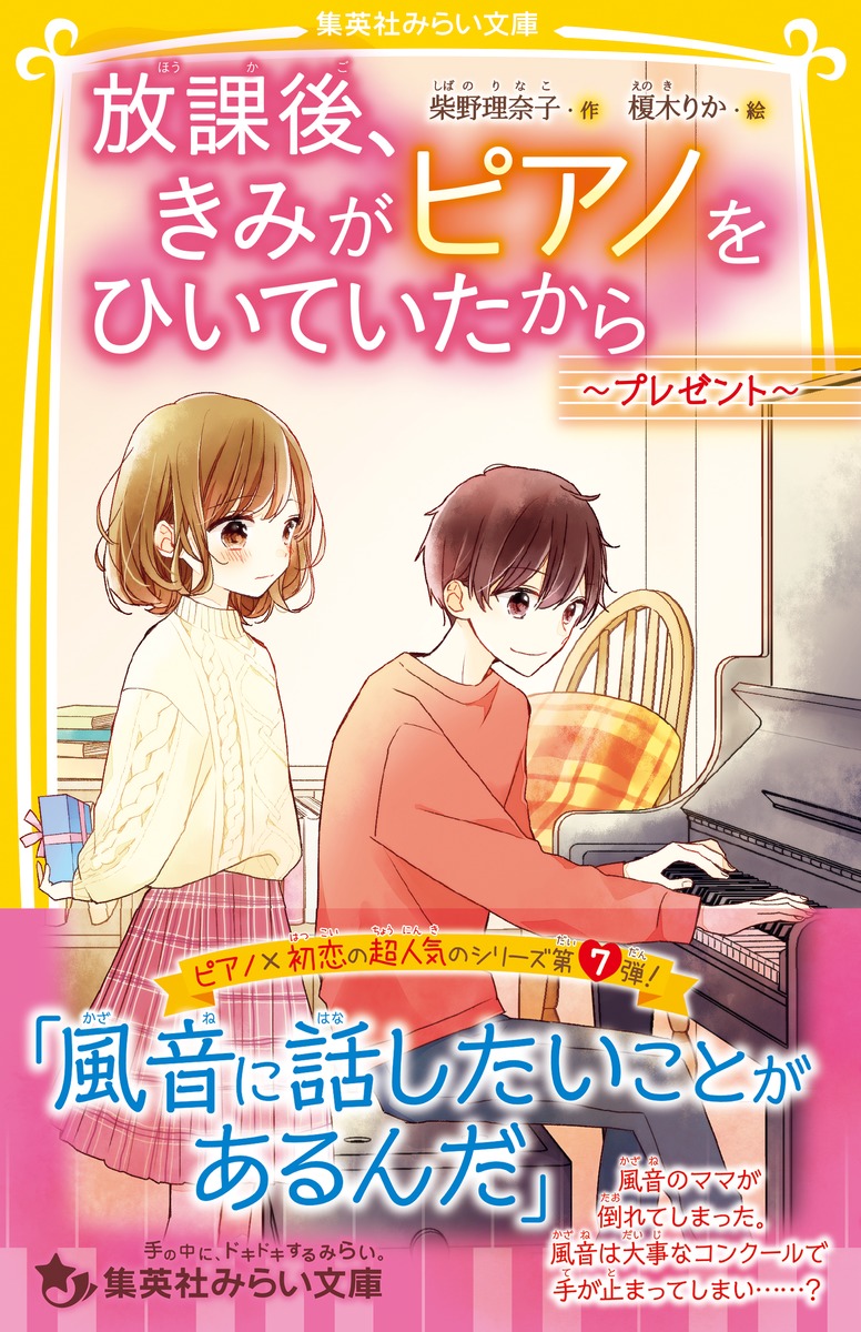 放課後 きみがピアノをひいていたから プレゼント 柴野 理奈子 榎木 りか 集英社 Shueisha