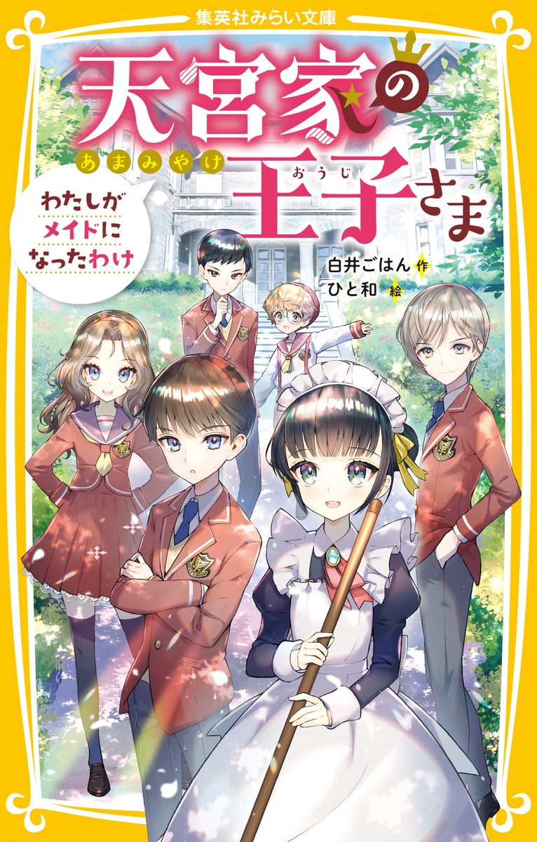 天宮家の王子さま わたしがメイドになったわけ 白井 ごはん ひと和 集英社の本 公式