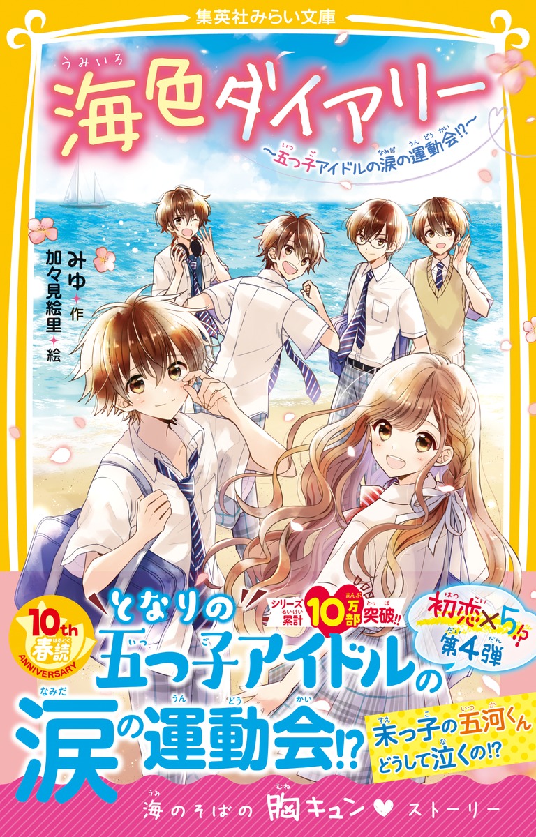 ジュニア本　40冊 海色ダイアリー ～五つ子アイドルと、はじめての家出!?～ 海色ダイアリー ～五つ子アイドルと、はじめての家出
