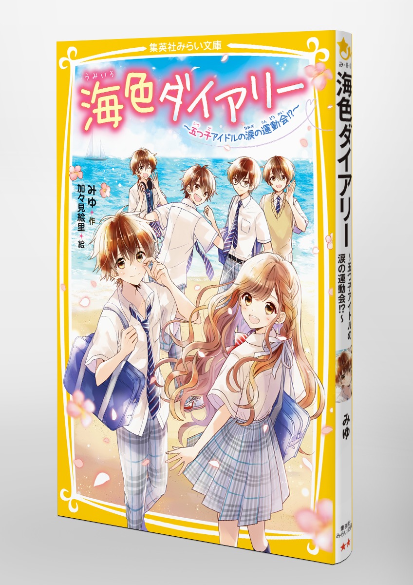 ジュニア本　40冊 海色ダイアリー ～五つ子アイドルと、はじめての家出!?～ 海色ダイアリー ～五つ子アイドルと、はじめての家出