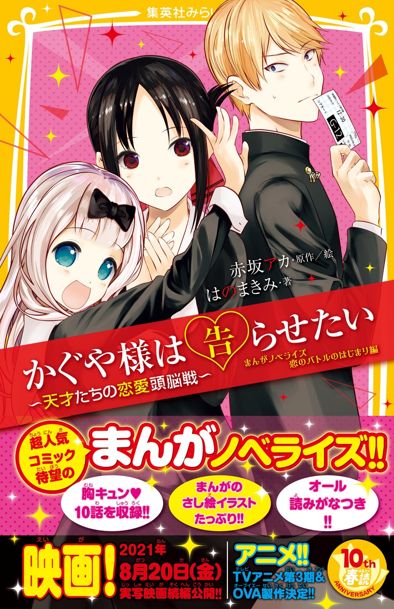 かぐや様は告らせたい －天才たちの恋愛頭脳戦－ まんがノベライズ 恋