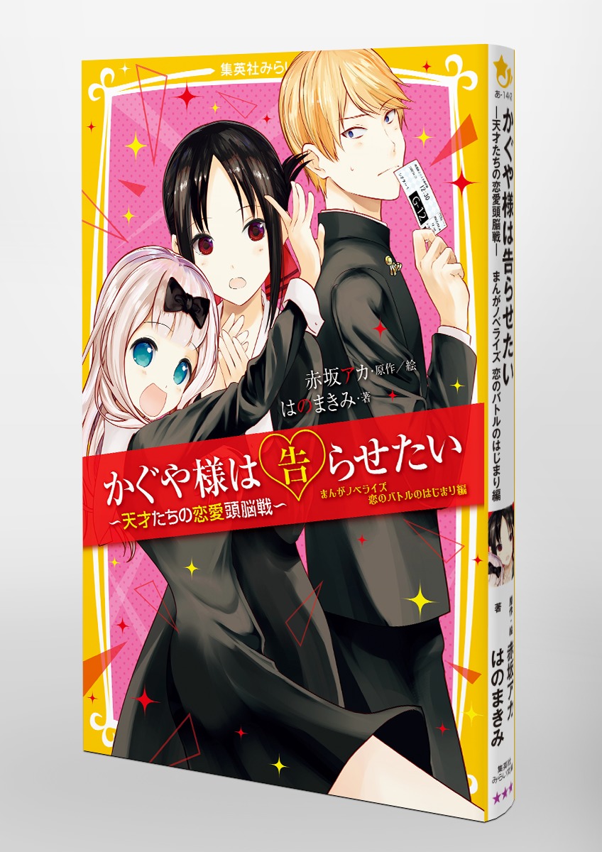 かぐや様は告らせたい －天才たちの恋愛頭脳戦－ まんがノベライズ 恋 
