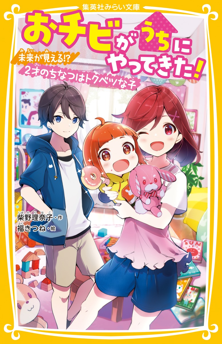 四つ子ぐらし おチビがうちにやってきた！ 探偵部におまかせ
