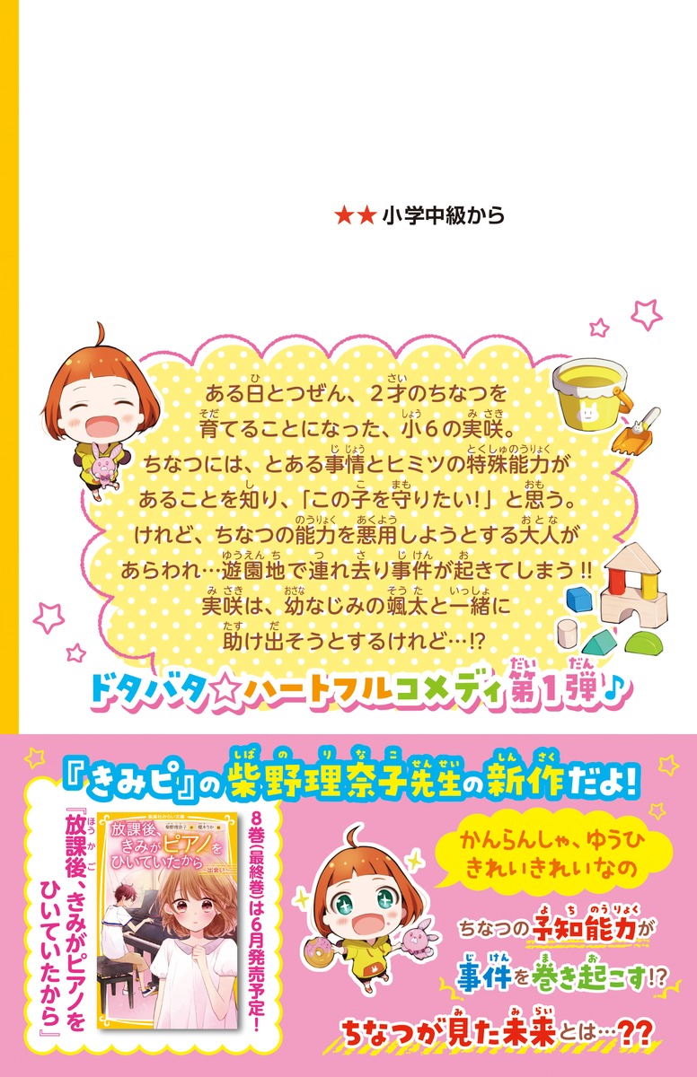 おチビがうちにやってきた 未来が見える 2才のちなつはトクベツな子 柴野 理奈子 福 きつね 集英社の本 公式