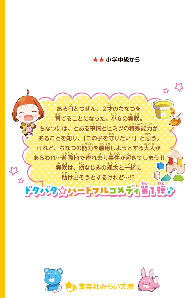 おチビがうちにやってきた 未来が見える 2才のちなつはトクベツな子 柴野 理奈子 福 きつね 集英社の本 公式