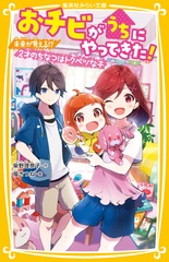 四つ子ぐらし おチビがうちにやってきた！ 探偵部におまかせください！ 検索結果 | 集英社 ― SHUEISHA ―