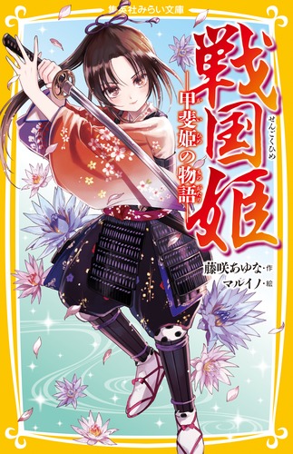 戦国姫 ―甲斐姫の物語―／藤咲 あゆな／マルイノ | 集英社