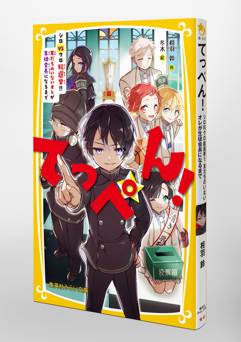 てっぺん! シロvsクロ総選挙!!友だちのいないオレが生徒会長になるまで 画像4