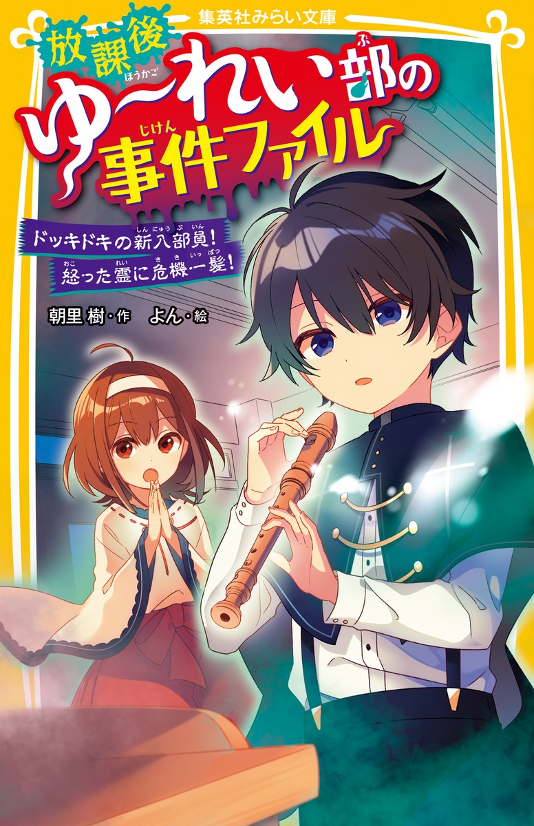 放課後ゆ れい部の事件ファイル ドッキドキの新入部員 怒った霊に危機一髪 朝里 樹 よん 集英社の本 公式