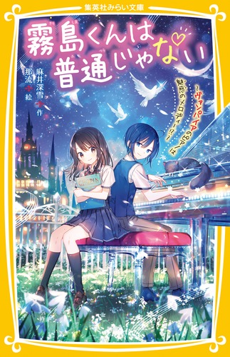 霧島くんは普通じゃない ～ヴァンパイアのピアノは魅惑のメロディー