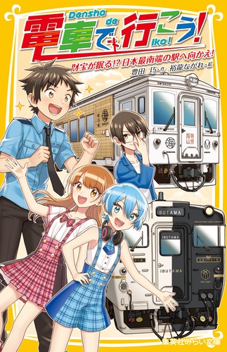 電車で行こう! 財宝が眠る!? 日本最南端の駅へ向かえ!／豊田 巧／裕龍 