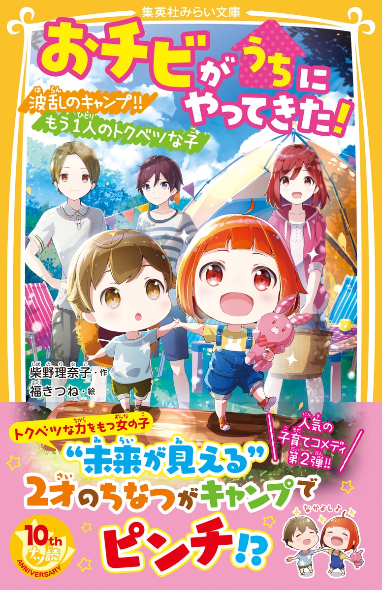 おちびた おチビがうちにやってきた! 波乱のキャンプ!! もう一人のトクベツな子