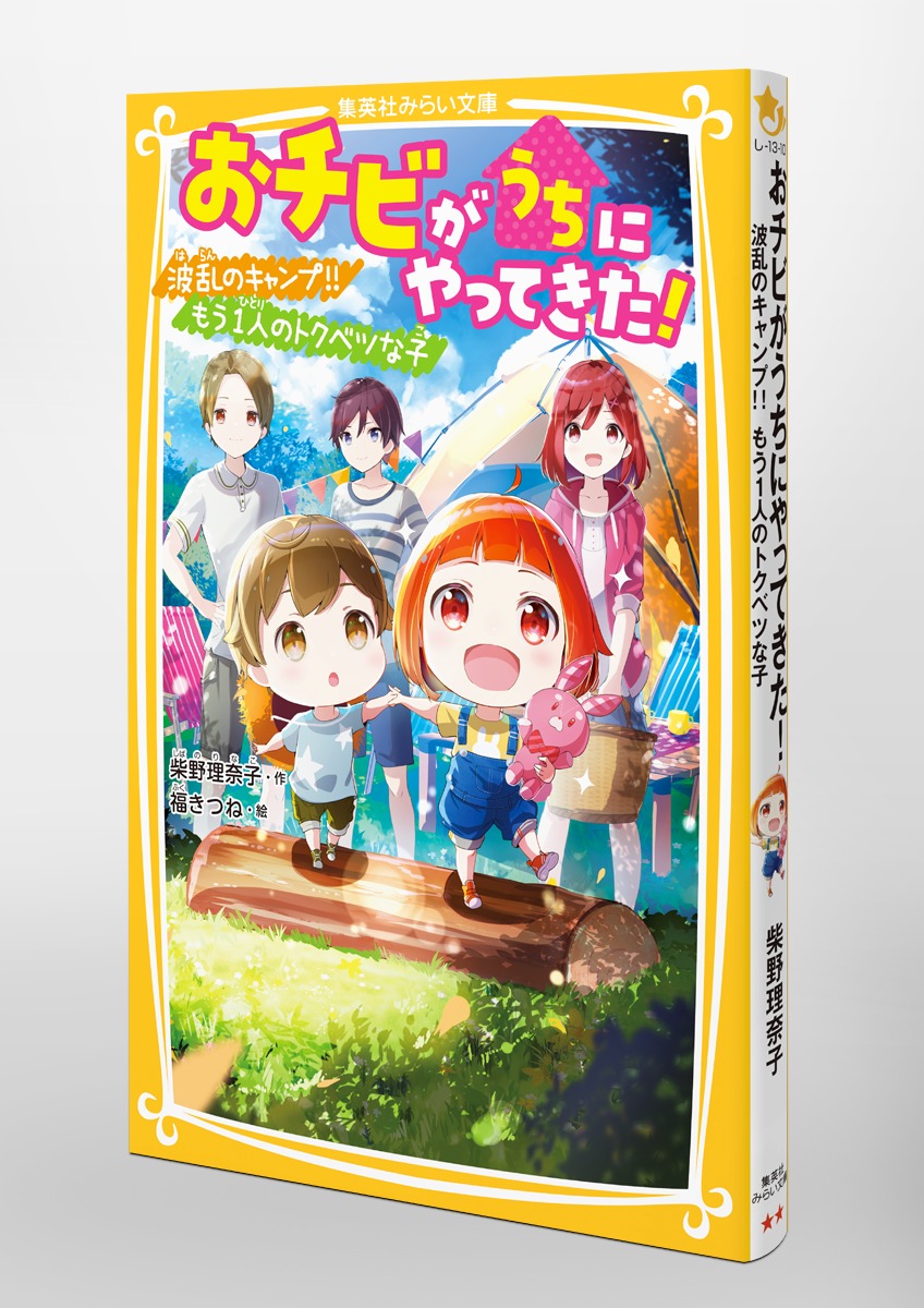 おチビがうちにやってきた! 波乱のキャンプ!! もう一人の