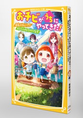おチビがうちにやってきた! 波乱のキャンプ!! もう一人のトクベツな子