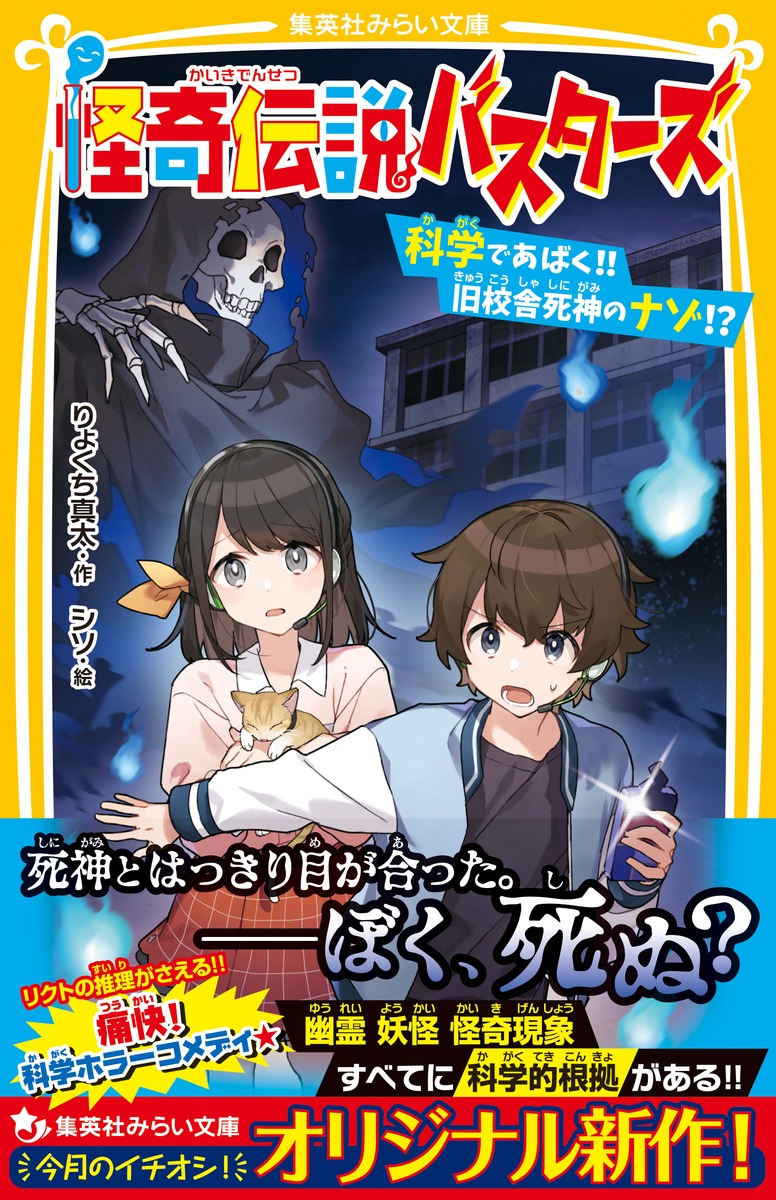 怪奇伝説バスターズ 科学であばく 旧校舎死神のナゾ りょくち 真太 シソ 集英社の本 公式