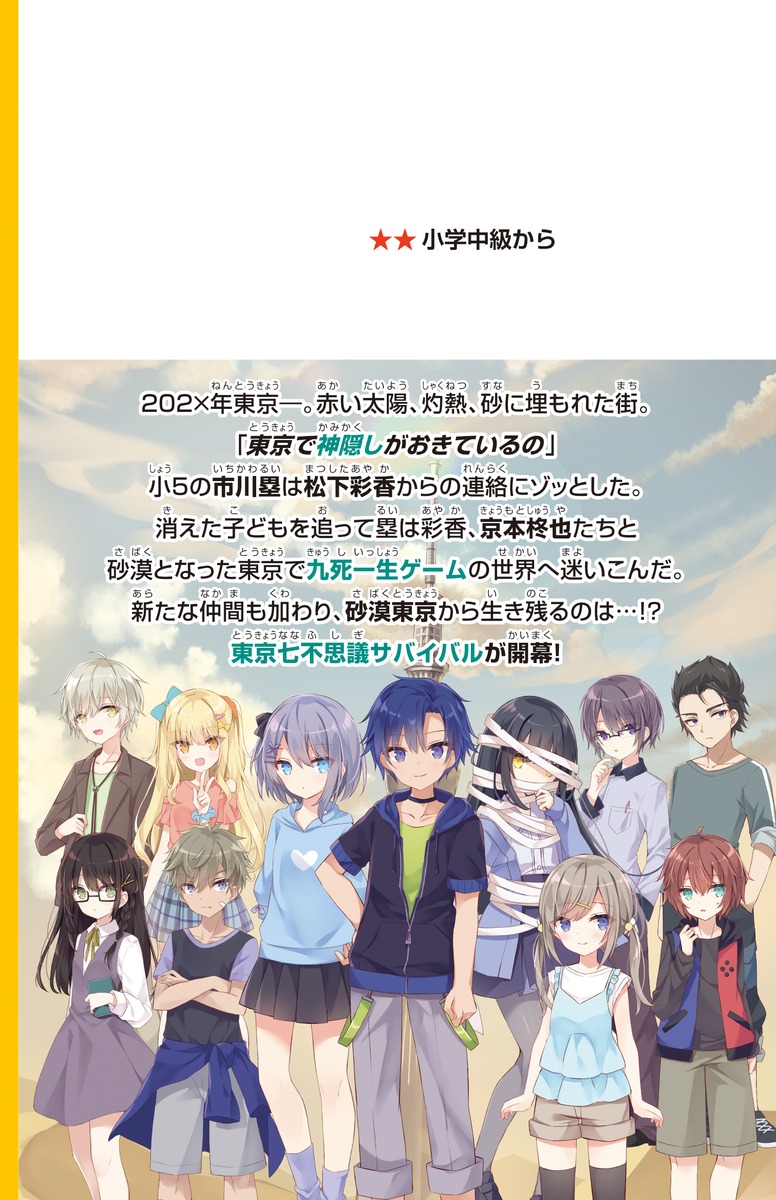 九死一生ゲーム 砂漠地獄! 灼熱の東京七不思議サバイバル／藤 ダリオ