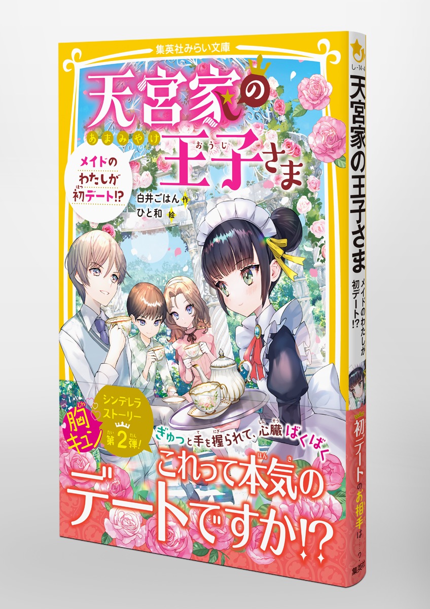 天宮家の王子さま メイドのわたしが初デート!?／白井 ごはん／ひと和