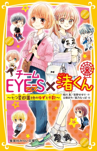 【栞付き】青春学園チームEyes × 渚くんをお兄ちゃんとは呼ばない 計31冊 渚くんをお兄ちゃんとは呼ばない 〜これからも大好き〜 - 集英社
