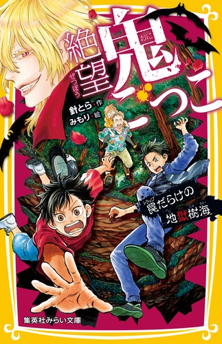 絶望鬼ごっこ 罠だらけの地獄樹海／針 とら／みもり | 集英社 ― SHUEISHA ―