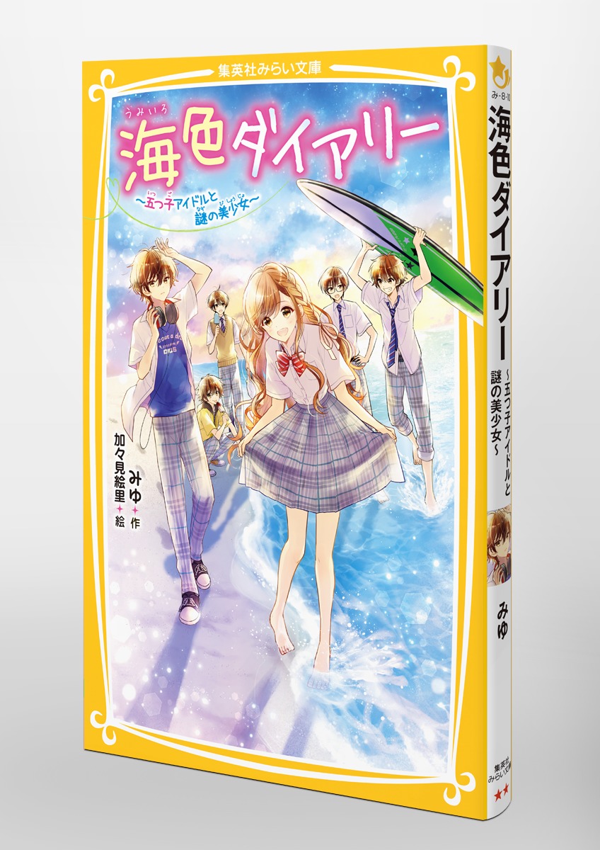 ジュニア本　40冊 海色ダイアリー ～五つ子アイドルと、はじめての家出!?～ 海色ダイアリー ~五つ子アイドルとバレンタイン 二葉の特別な