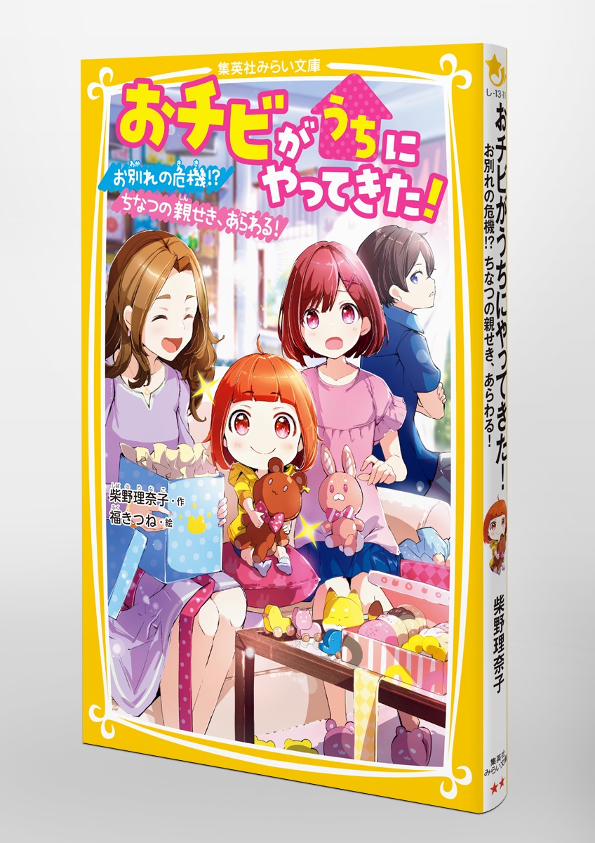 おチビがうちにやってきた! ちなつが恋を予知!? 遊園地で